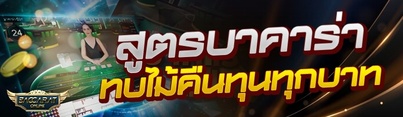 สูตรบาคาร่าทบไม้คืนทุนทุกบาท