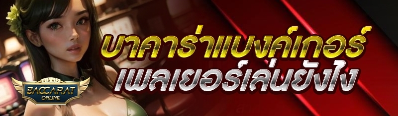 บาคาร่าแบงค์เกอร์เพลเยอร์เล่นยังไง?