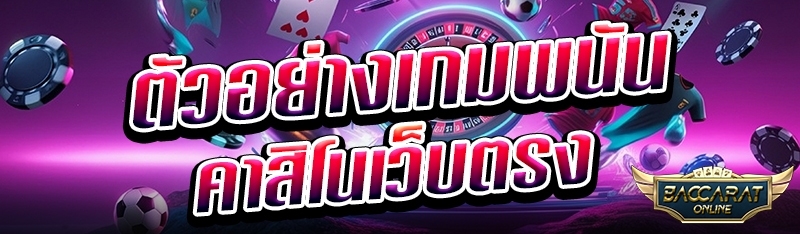 ตัวอย่างเกมพนันคาสิโนเว็บตรง