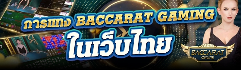 การแทง Baccarat Gaming ในเว็บไทย