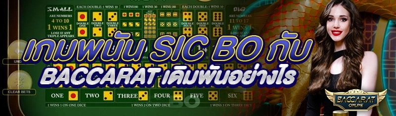  เกมพนัน Sic Bo กับ Baccarat เดิมพันอย่างไร?