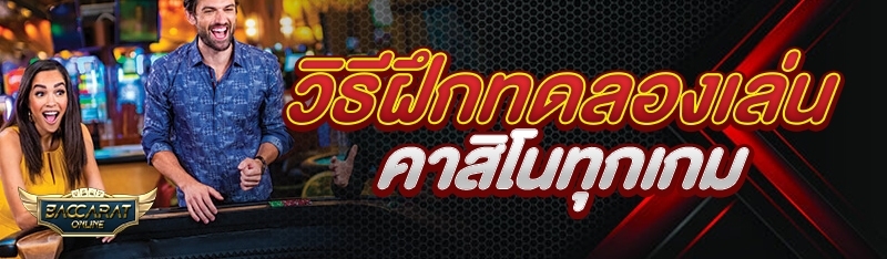 วิธีฝึกทดลองเล่นคาสิโนทุกเกม